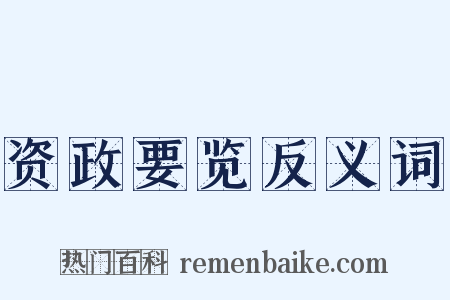 资政要览反义词是什么意思的图片